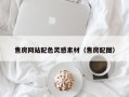 阿克苏售房网站配色灵感素材（售房配图）